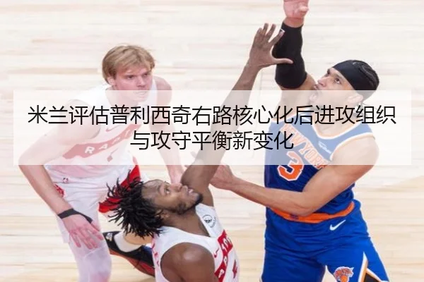 mi-lan-ping-gu-pu-li-xi-qi-you-lu-he-xin-hua-hou-jin-gong-zu-zhi-yu-gong-shou-ping-heng-xin-bian-hua-3-591.jpg