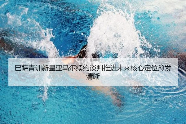ba-sa-qing-xun-xin-xing-ya-ma-er-xu-yue-tan-pan-tui-jin-wei-lai-he-xin-ding-wei-yu-fa-qing-xi-2-842.jpg