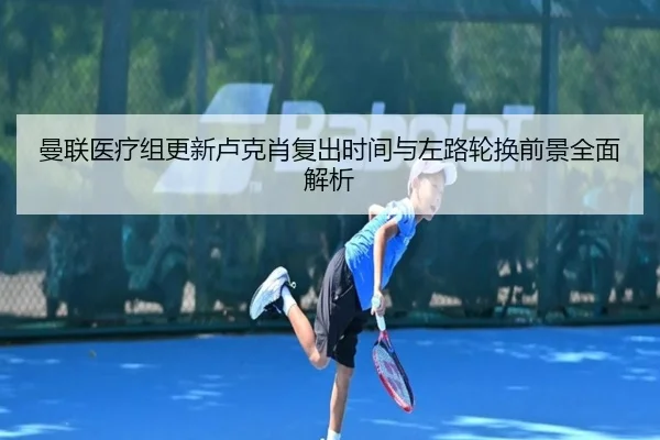 man-lian-yi-liao-zu-geng-xin-lu-ke-xiao-fu-chu-shi-jian-yu-zuo-lu-lun-huan-qian-jing-quan-mian-jie-xi-3-527.jpg
